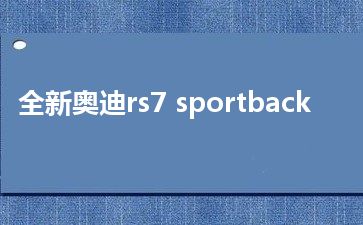 全新奥迪rs7 sportback