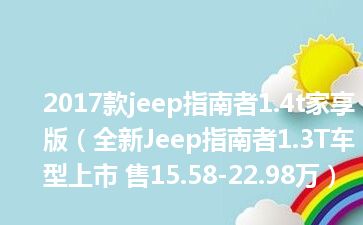 2017款jeep指南者1.4t家享版（全新Jeep指南者1.3T车型上市 售15.58-22.98万）