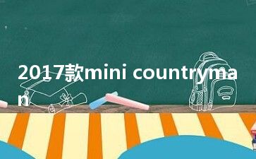 2017款mini countryman